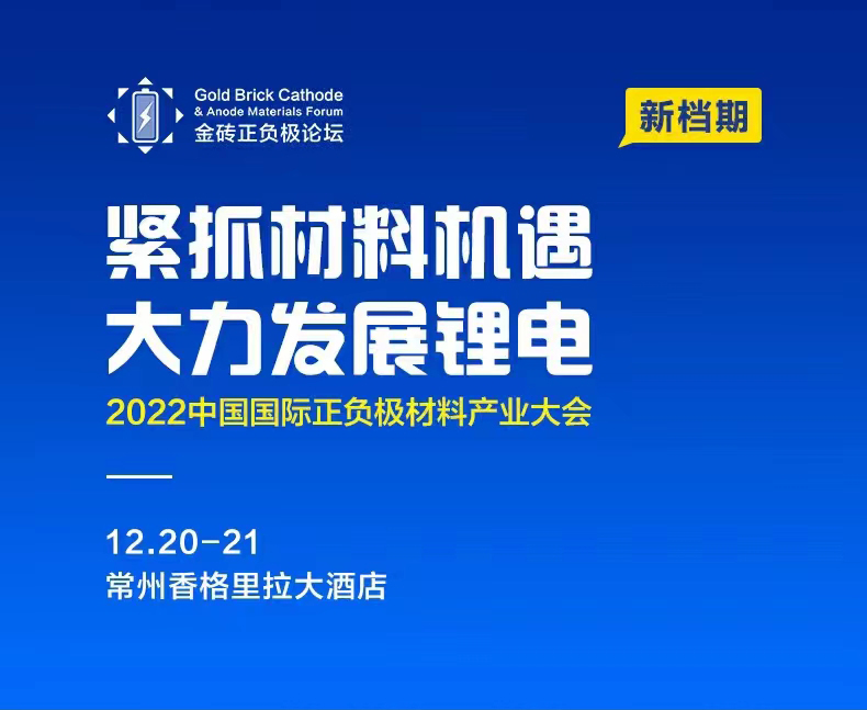 【邀請函】安耐特誠邀您12月相聚中國國際正負(fù)極材料產(chǎn)業(yè)大會(huì)