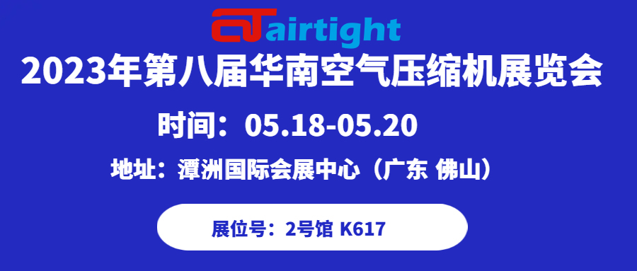 【邀請函】安耐特流體歡迎您的蒞臨！2023華南空氣壓縮機(jī)展覽會！ 廣東  佛山潭洲國際會展中心2號館K617