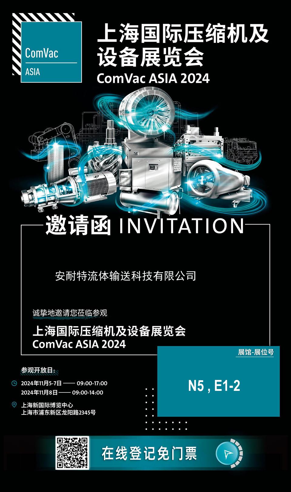 安耐特邀您參加2024上海國際壓縮機(jī)及設(shè)備展覽會