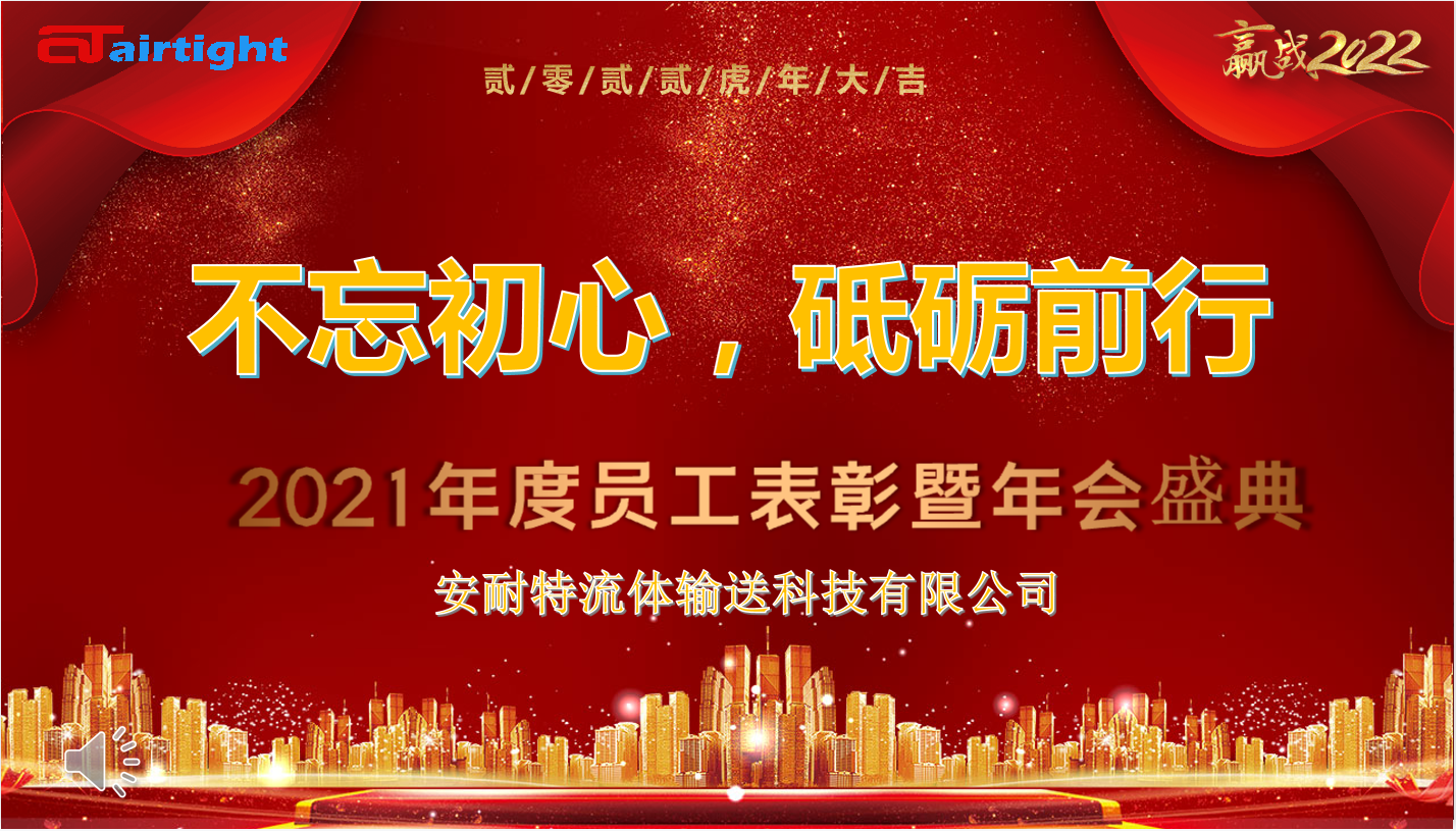 不忘初心 砥礪前行 安耐特迎戰(zhàn)2022年會