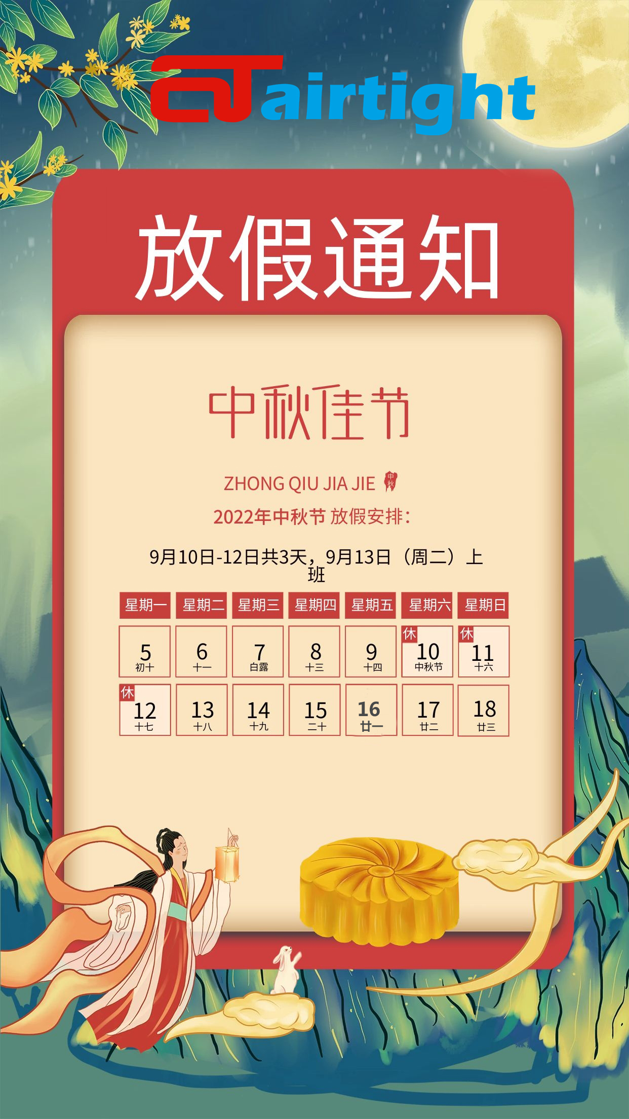 中秋節(jié)放假通知